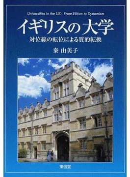 イギリスの大学 対位線の転位による質的転換