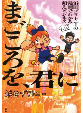 浜田ブリトニーの漫画でわかる萌えビジネス 4(サンデーGXコミックス)
