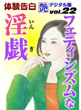 フェティシズムな淫戯(艶デジタル版)