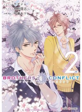 BROTHERS CONFLICT 2nd SEASON（2）(シルフコミックス)