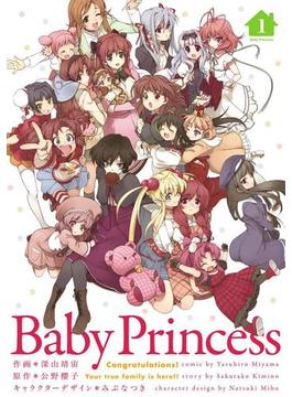 Baby Princess(1)(電撃コミックス)