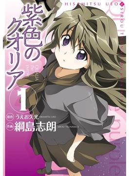 紫色のクオリア(1)(電撃コミックス)