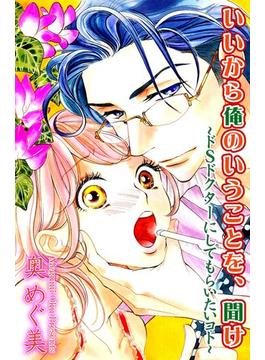 いいから俺のいうことを、聞け～ドSドクターにしてもらいたいコト～（22）