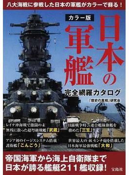 日本の軍艦完全網羅カタログ カラー版