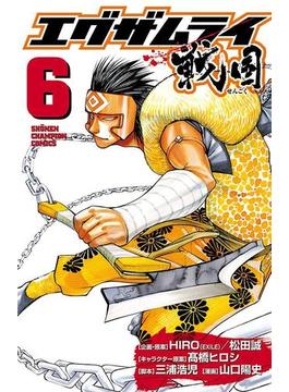 エグザムライ 戦国　6(少年チャンピオン・コミックス)