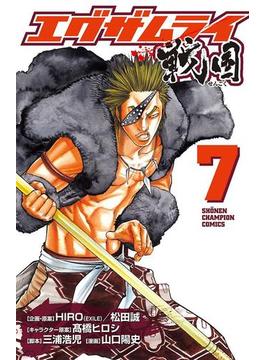 エグザムライ 戦国　7(少年チャンピオン・コミックス)