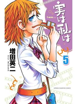 実は私は（5）(少年チャンピオン・コミックス)