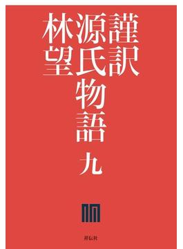 謹訳　源氏物語　九