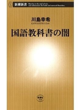 国語教科書の闇（新潮新書）(新潮新書)