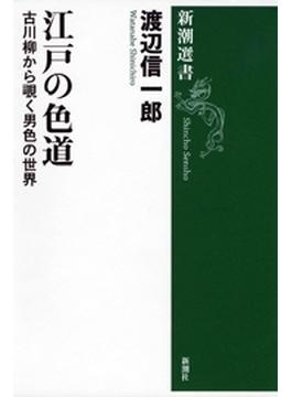 江戸の色道―古川柳から覗く男色の世界―（新潮選書）(新潮選書)