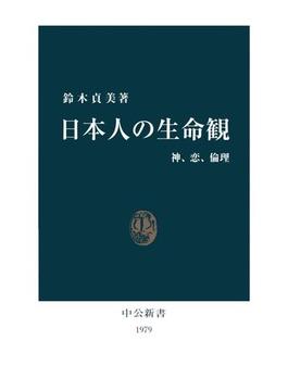 日本人の生命観　神、恋、倫理(中公新書)