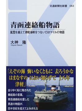 青函連絡船物語 風雪を越えて津軽海峡をつないだ６１マイルの物語(交通新聞社新書)