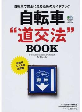 自転車“道交法”ＢＯＯＫ 自転車で安全に走るためのガイドブック(エイムック)