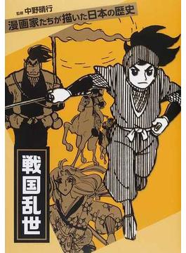 戦国乱世 （漫画家たちが描いた日本の歴史）