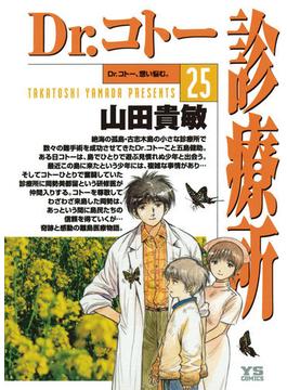 Dr.コトー診療所　公式版 25(ヤングサンデーコミックス)