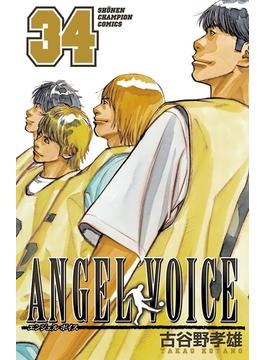 ANGEL VOICE　34(少年チャンピオン・コミックス)