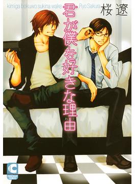 君が僕を好きな理由（１）(ショコラコミックス)