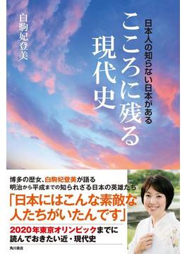 こころに残る現代史　日本人の知らない日本がある(角川書店単行本)