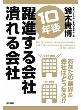 １０年後躍進する会社　潰れる会社(角川書店単行本)