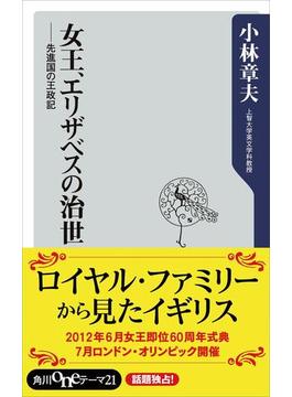 女王、エリザベスの治世　先進国の王政記(角川oneテーマ21)