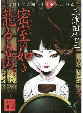 密室の如き籠るもの(講談社文庫)