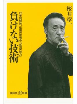 負けない技術　20年間無敗、伝説の雀鬼の「逆境突破力」(講談社＋α新書)