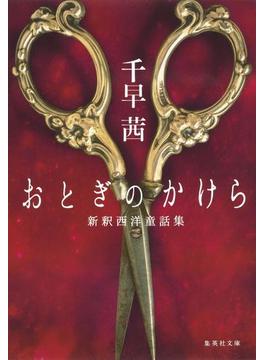 おとぎのかけら　新釈西洋童話集(集英社文庫)