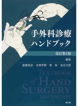 手外科診療ハンドブック 改訂第２版