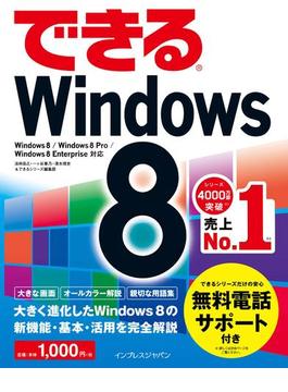 できるWindows 8(できるシリーズ)
