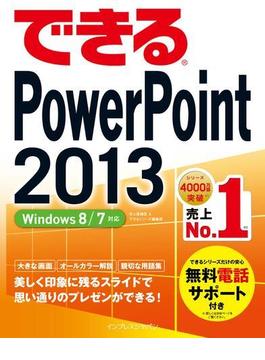 できるPowerPoint 2013 Windows 8／7対応(できるシリーズ)