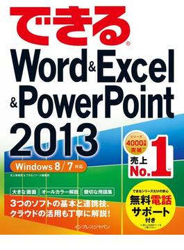 できるWord＆Excel＆PowerPoint 2013 Windows 8／7対応(できるシリーズ)