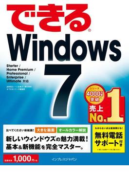 できるWindows 7(できるシリーズ)