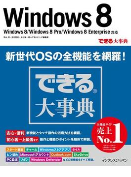 できる大事典 Windows 8 Windows 8／Windows 8 Pro／Windows 8 Enterprise対応(できるシリーズ)