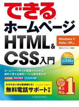 できるホームページ HTML＆CSS入門　Windows 7／Vista／XP対応(できるシリーズ)