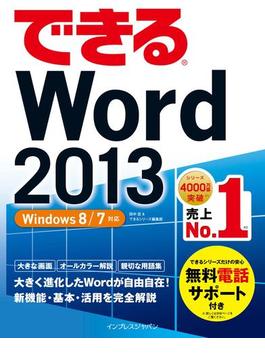 できるWord 2013 Windows 8／7対応(できるシリーズ)