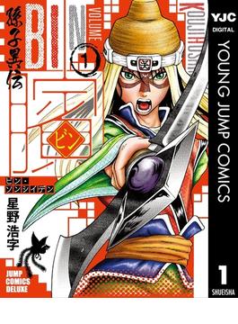 【期間限定無料】ビン～孫子異伝～ 1(ヤングジャンプコミックスDIGITAL)