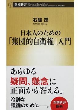 日本人のための「集団的自衛権」入門(新潮新書)