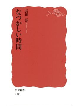 なつかしい時間(岩波新書)