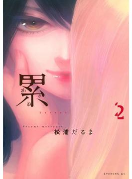 累（２）
