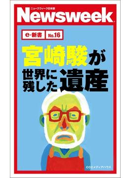 宮崎駿が世界に残した遺産（ニューズウィーク日本版e-新書No16)
