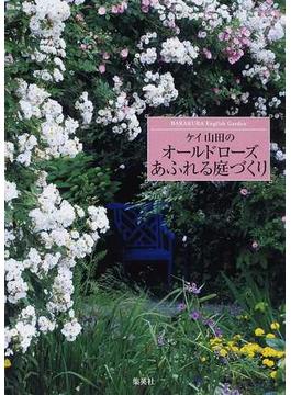 ケイ山田のオールドローズあふれる庭づくり ＢＡＲＡＫＵＲＡ Ｅｎｇｌｉｓｈ Ｇａｒｄｅｎ