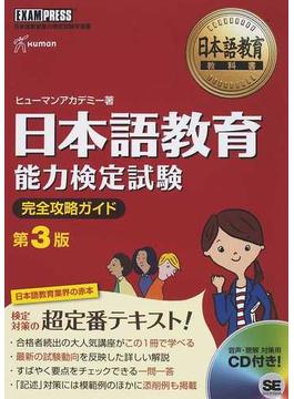 日本語教育能力検定試験完全攻略ガイド 日本語教育能力検定試験学習書 第３版
