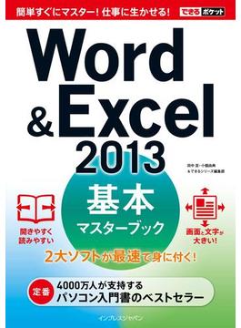 できるポケットWord＆Excel 2013 基本マスターブック(できるポケットシリーズ)
