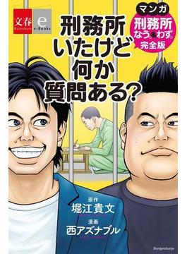 刑務所いたけど何か質問ある？　マンガ『刑務所なう。＆わず。』完全版【文春e-Books】(文春e-book)