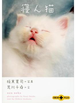 寝ん猫(文春文庫)