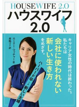 ハウスワイフ2.0(文春e-book)