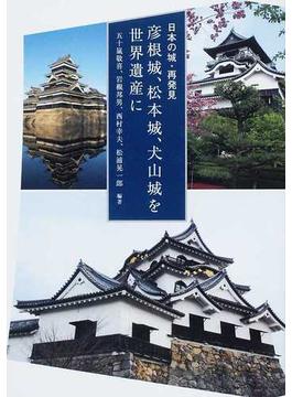 彦根城、松本城、犬山城を世界遺産に 日本の城・再発見