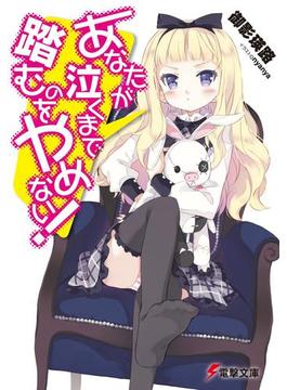 あなたが泣くまで踏むのをやめない！(電撃文庫)