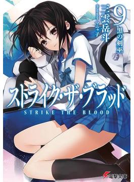 ストライク・ザ・ブラッド9　黒の剣巫(電撃文庫)