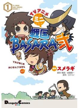 TVアニメ ミニ戦国BASARA弐(1)(電撃コミックスEX)